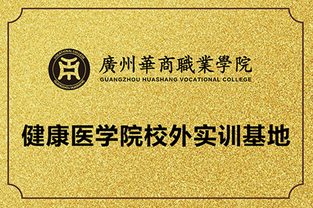 健康医学院校外实训基地