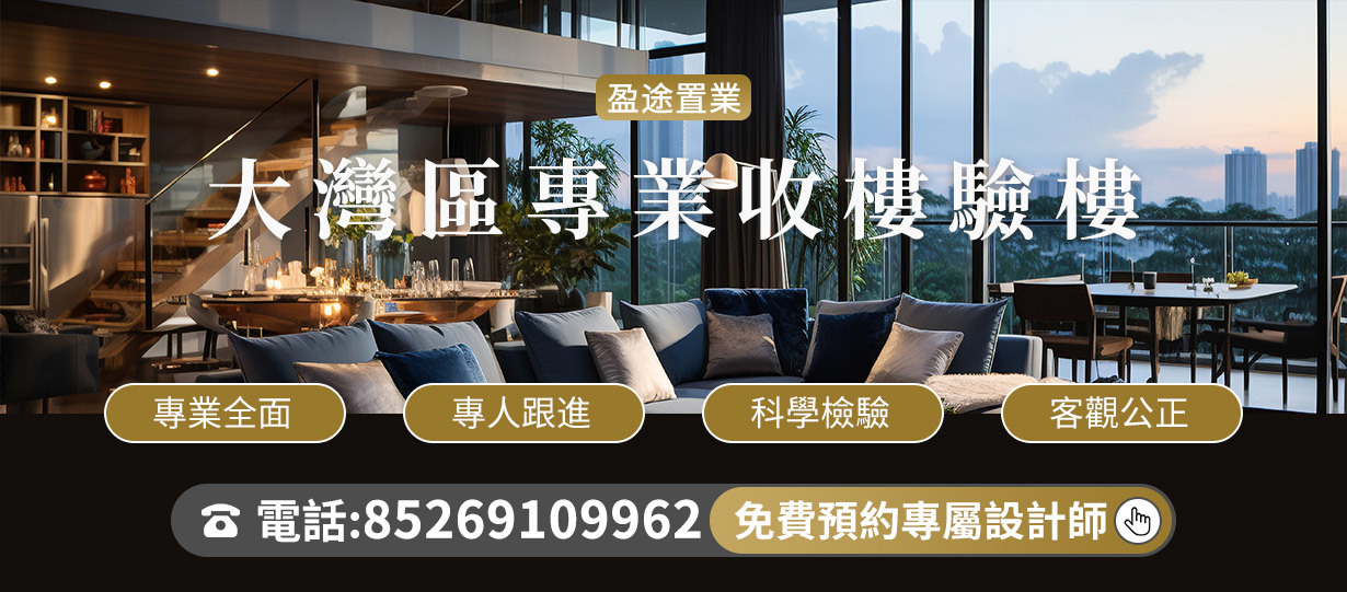 收樓驗收
