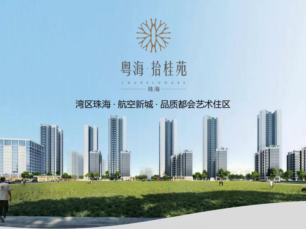珠海粵海·拾桂府