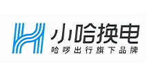 小哈换电