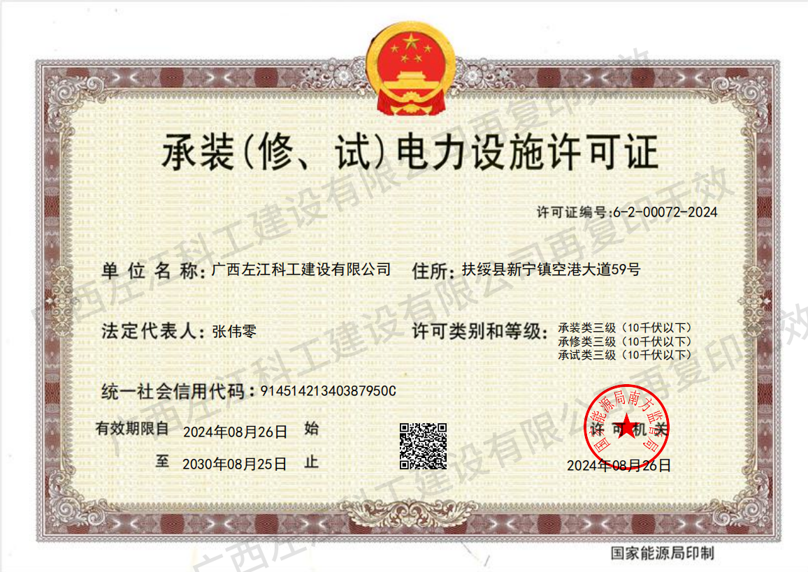承裝(修、試)電力設(shè)施許可證