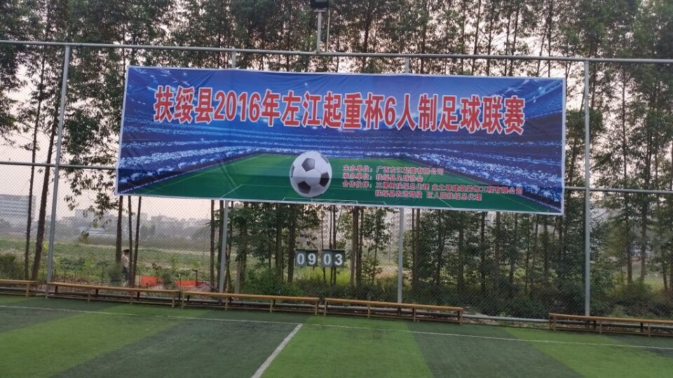 扶綏縣2016年左江起重杯6人制足球聯(lián)賽開始啦！！