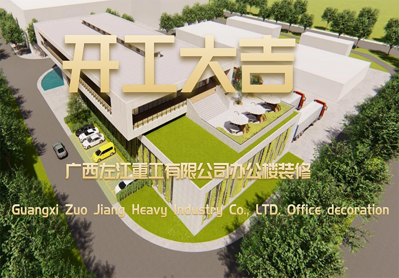 廣西左江重工有限公司辦公樓裝修工程開工大吉