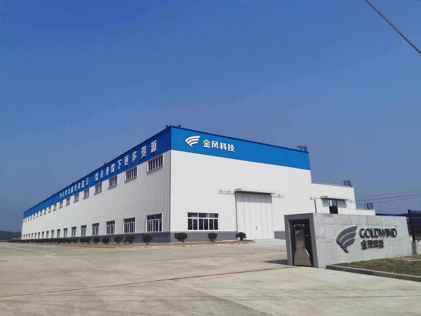 欽州市金風(fēng)科技風(fēng)力發(fā)電風(fēng)機(jī)生產(chǎn)項目順利竣工