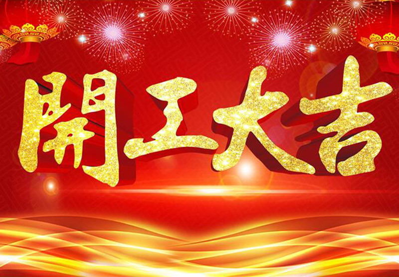 2018開工大吉 2018開工大吉