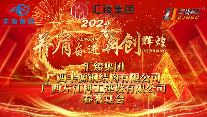 Advancing Together, Creating Brilliance Again | 2024 [Huizhen Group] [Fengyuan Steel Structure] [Zuojiang Science and Technology Industry] Spring Tea Banquet
