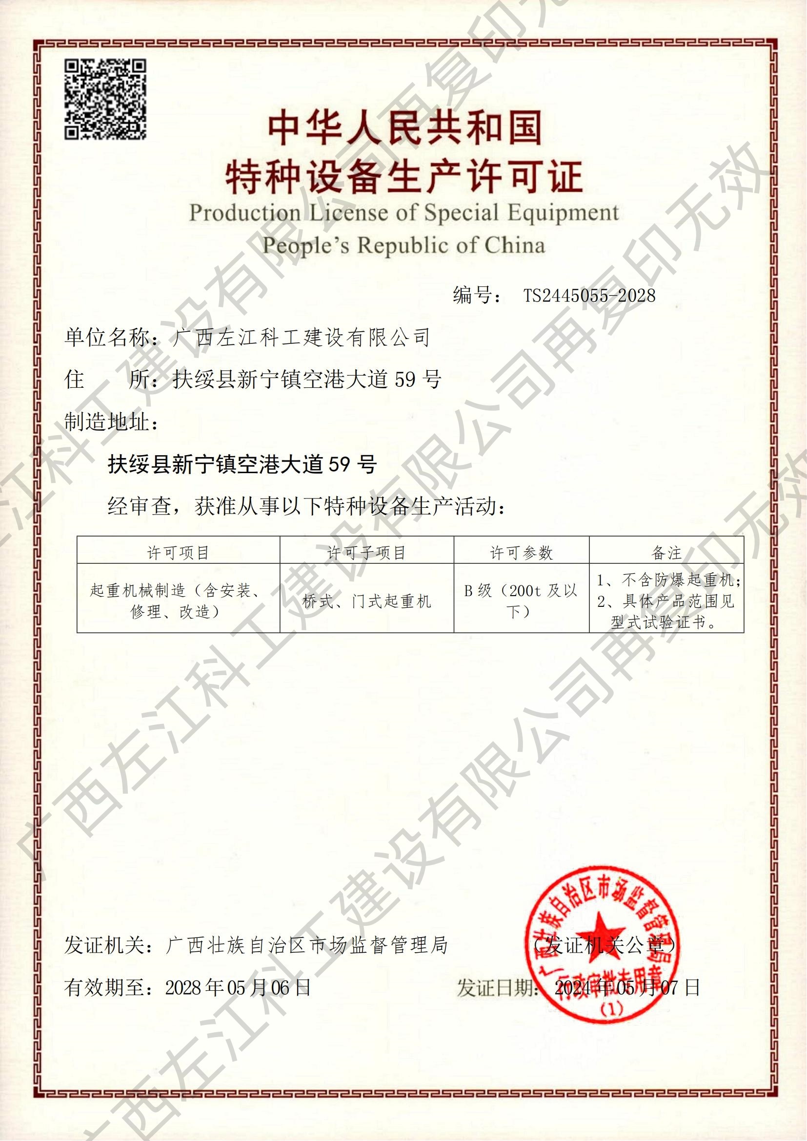 Special equipment production license