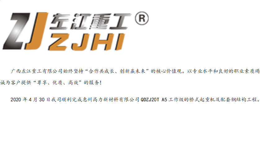 惠州高力新材料有限公司20T起重機(jī)及配套鋼構(gòu)工程順利完工