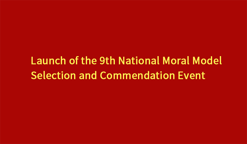 Launch of the 9th National Moral Model Selection and Commendation Event