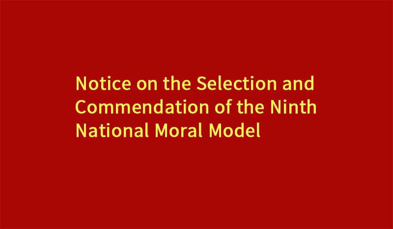 Notice on the Selection and Commendation of the Ninth National Moral Model