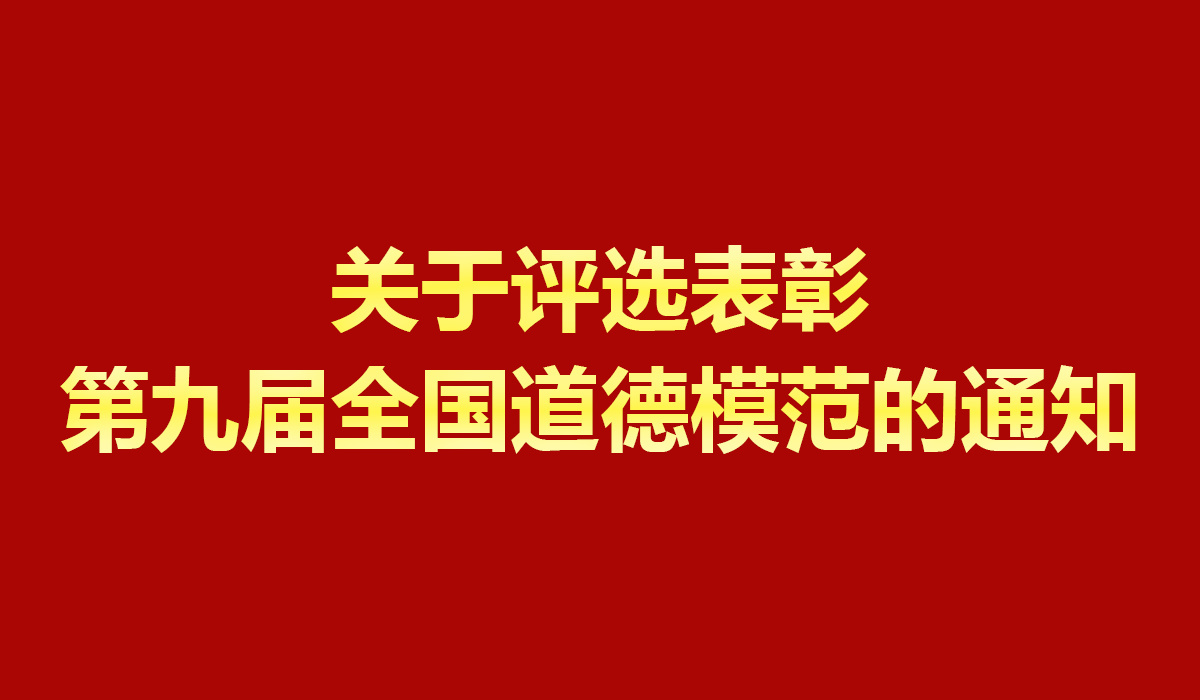 关于评选表彰第九届全国道德模范的通知