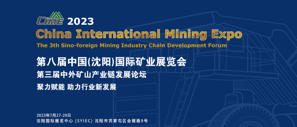 【展会专题】洛阳金鹭，精彩亮相 | 2023年7月27日—29日，第八届中国沈阳国际矿业展览会，展会火爆进行中！