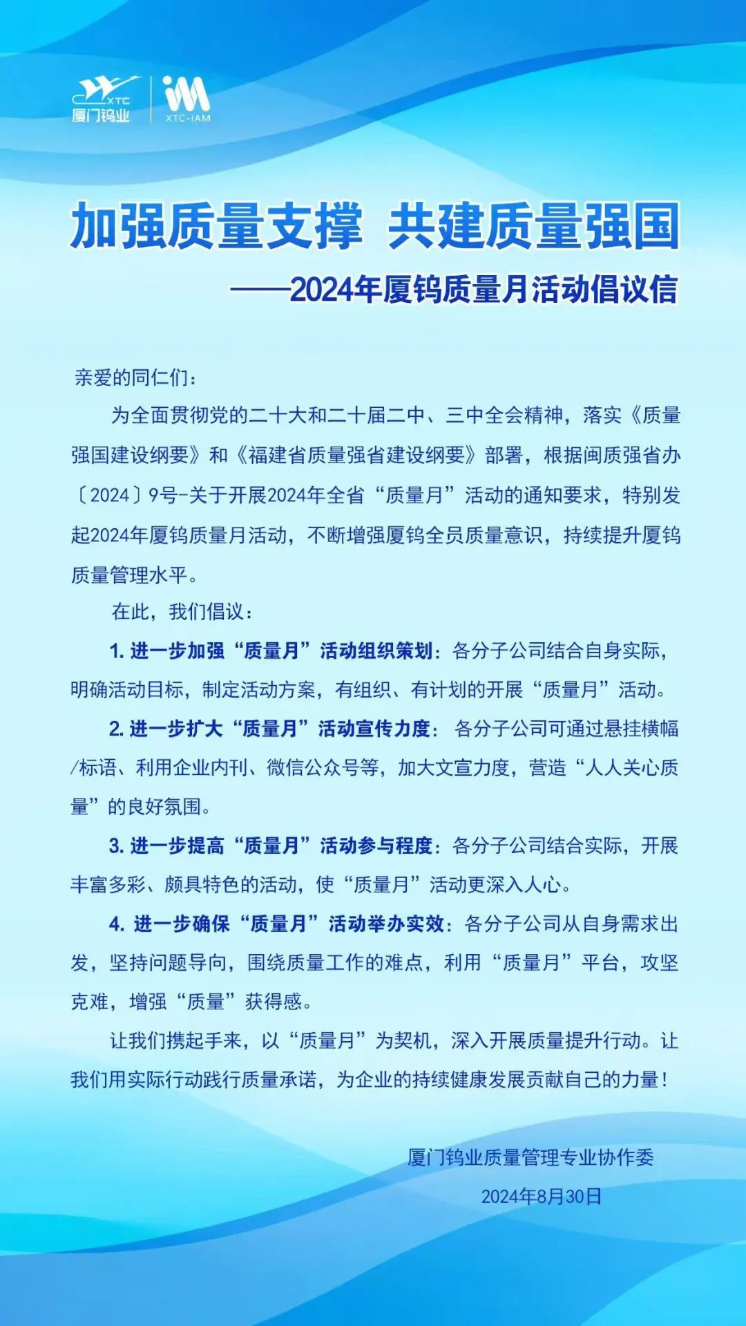 2024年廈鎢質(zhì)量月活動(dòng)倡議信