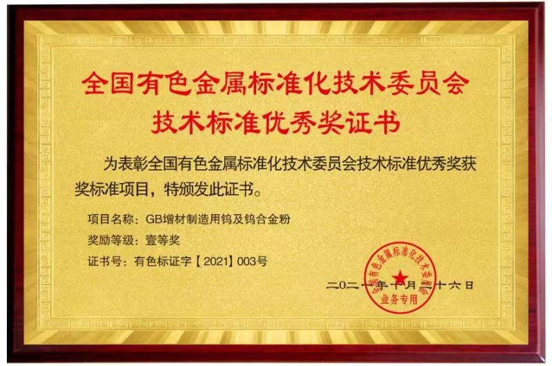 全国有色金属标准化技术委员会技术标准优秀证书