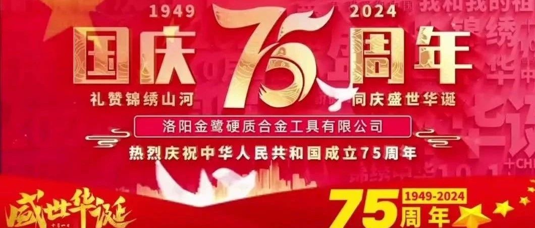 【喜迎國(guó)慶】熱烈慶祝中華人民共和國(guó)成立75周年！