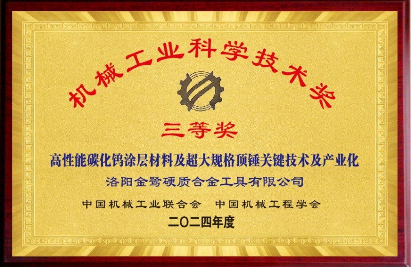 机械工业科学技术奖