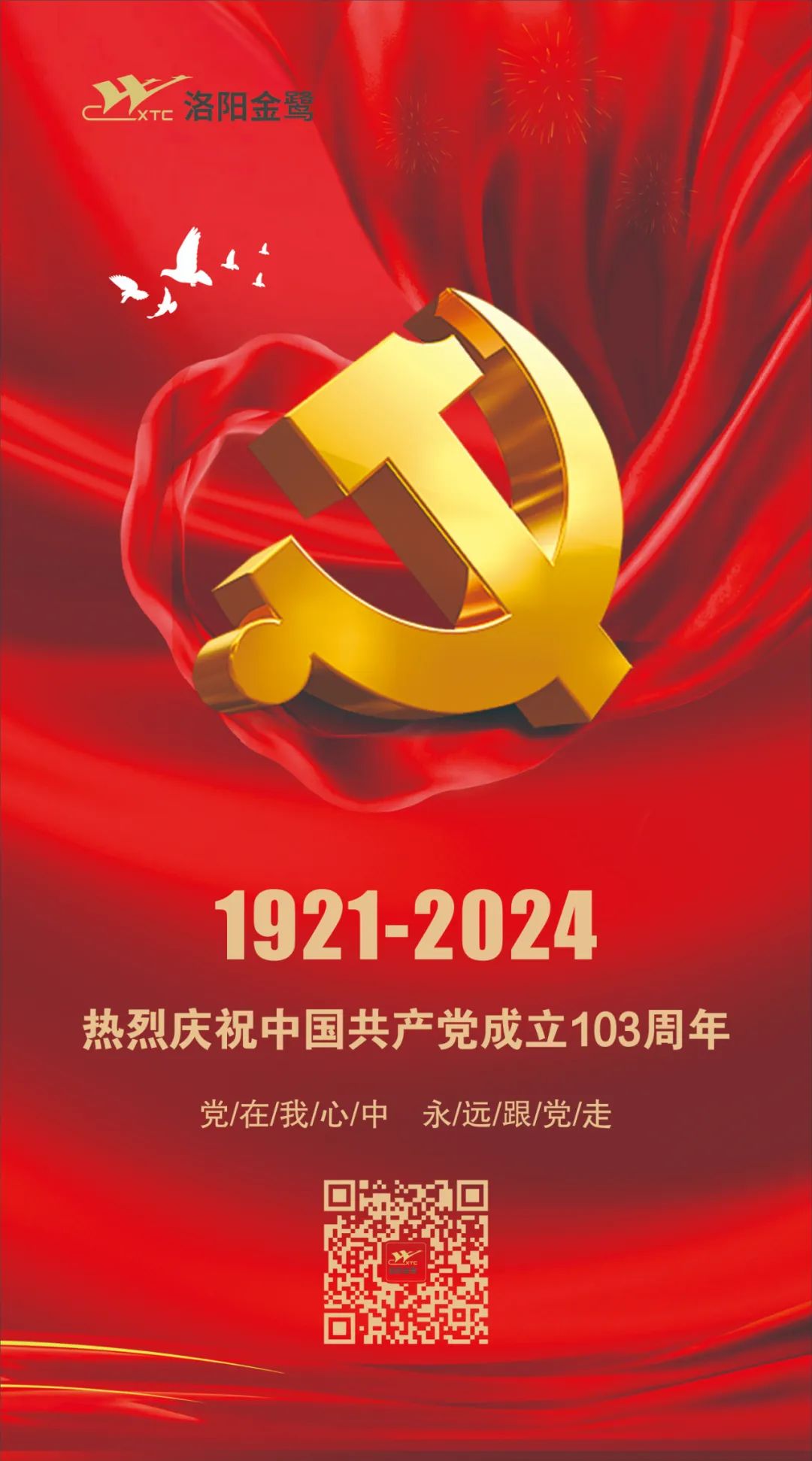 【七一建党节】热烈庆祝中国共产党成立103周年！