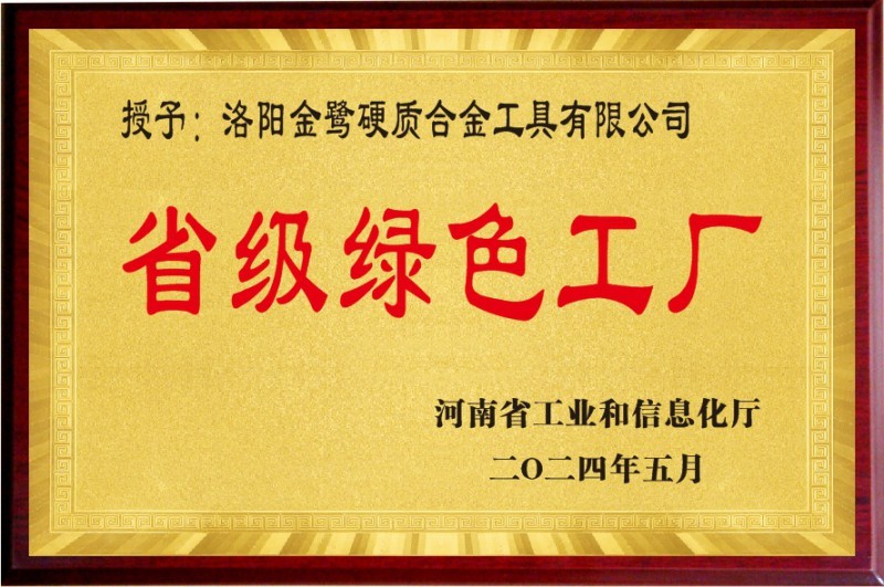 省级绿色工厂