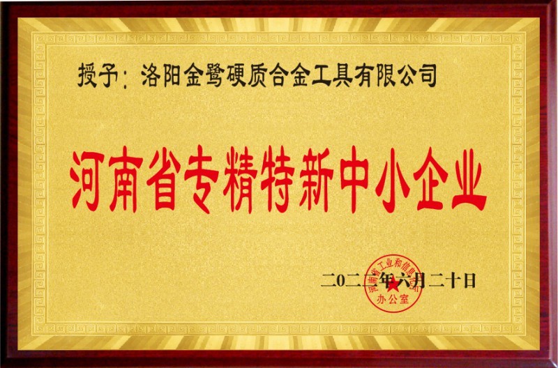 河南省专精特新中小企业