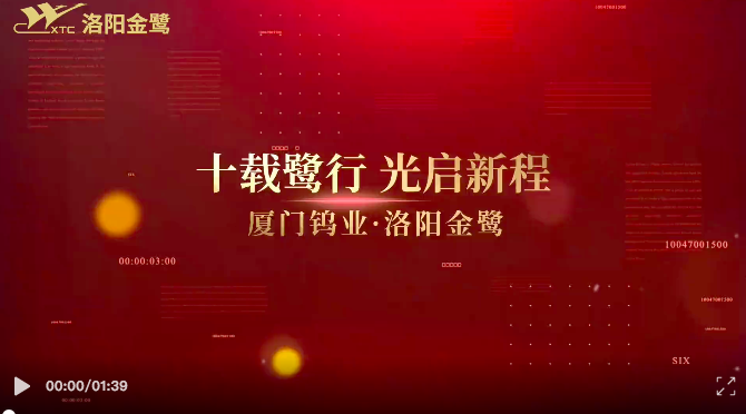 十载鹭行 光启新程——洛阳金鹭硬质合金工具有限公司开业十周年