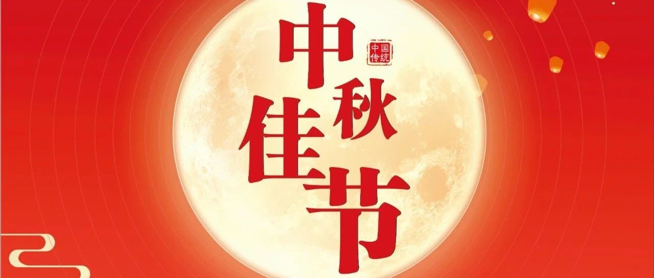 洛陽金鷺祝您和家人中秋快樂！