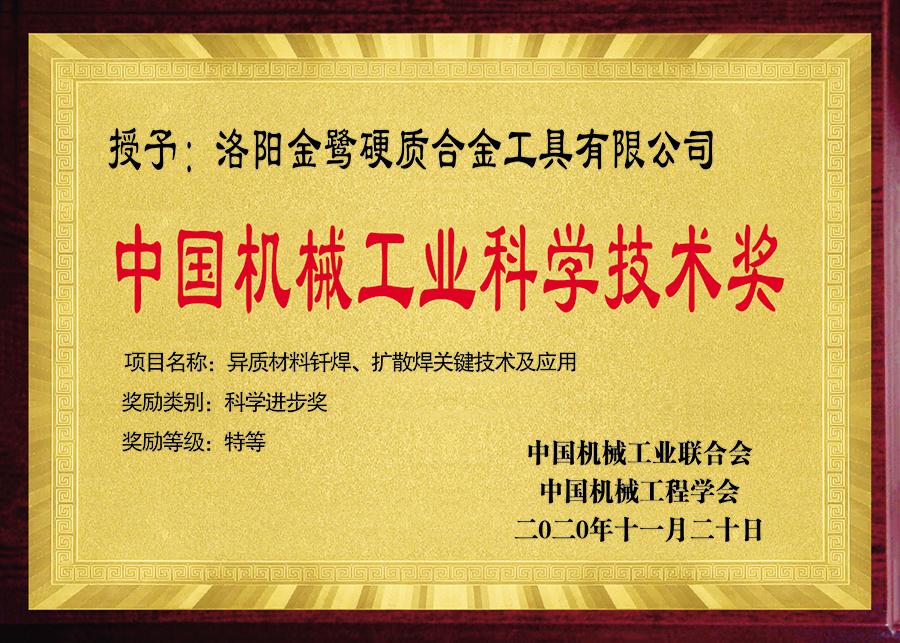 China Machinery Industry Science and Technology Award