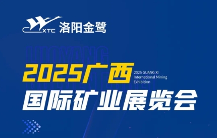 【 Exhibition Topic 】 Luoyang Jinlu will debut at the 2025 Guangxi International Mining Exhibition | Luoyang Jinlu, waiting for your visit!