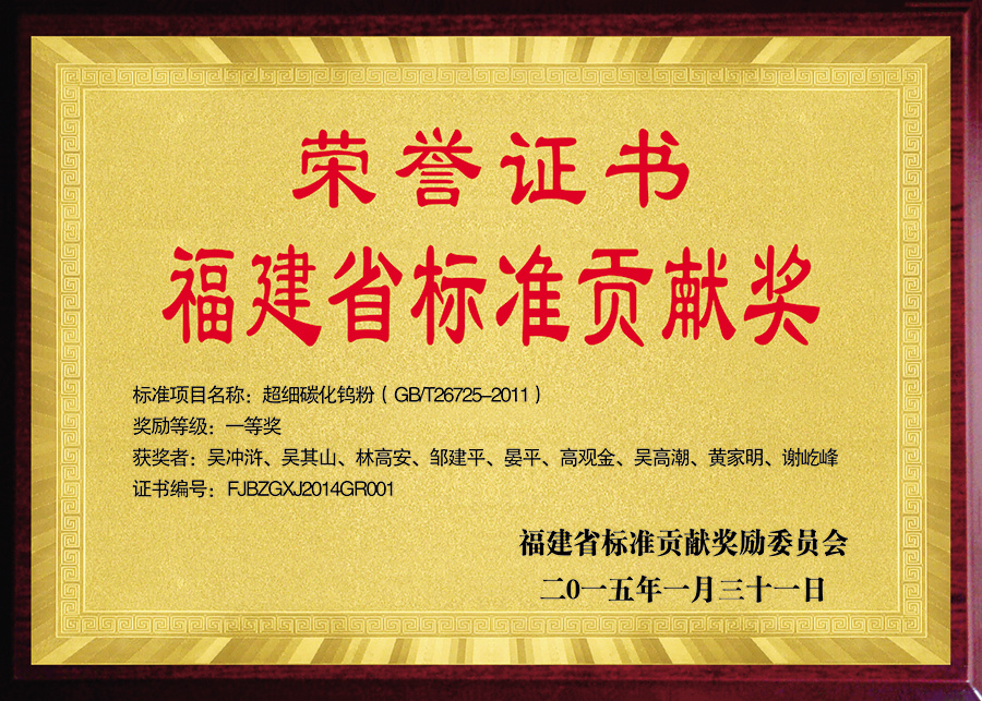 Fujian Standard Contribution Award