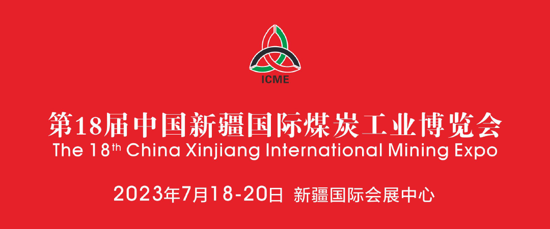 【展会专题】洛阳金鹭，精彩亮相 | 2023年7月18日—20日，第十八届中国新疆国际煤炭工业博览会，展会火爆进行中！
