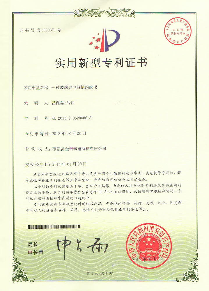 一种玻璃钢电解槽绝缘板实用新型专利证书