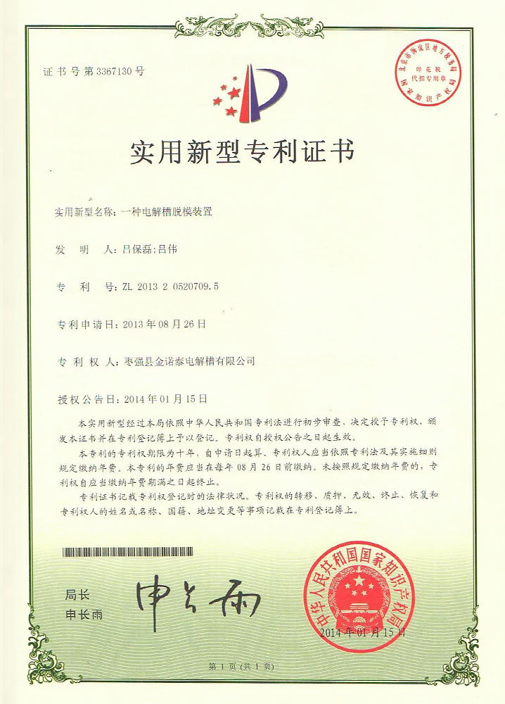 一种电解槽脱模装置使用新型专利证书