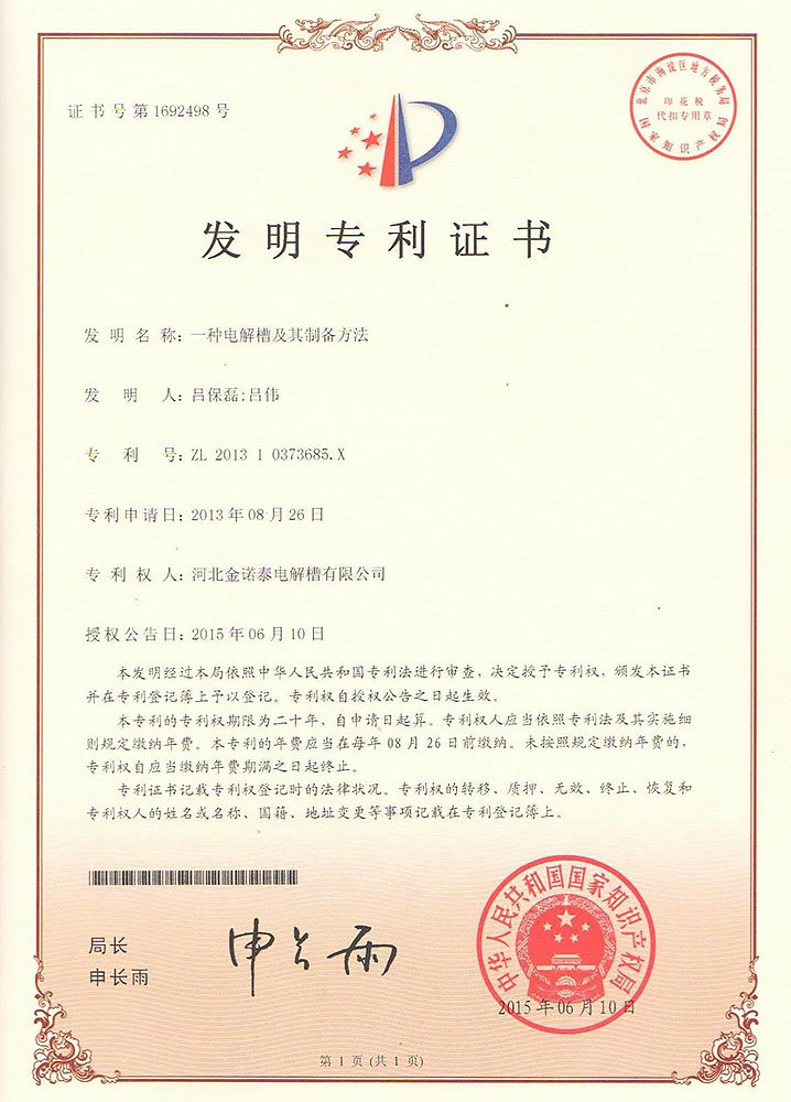 一种电解槽及其制备方法专利证书