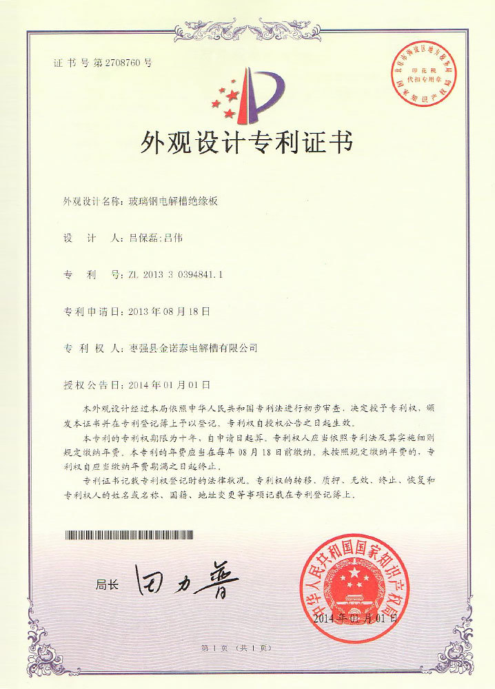 玻璃钢电解槽绝缘板专利证书