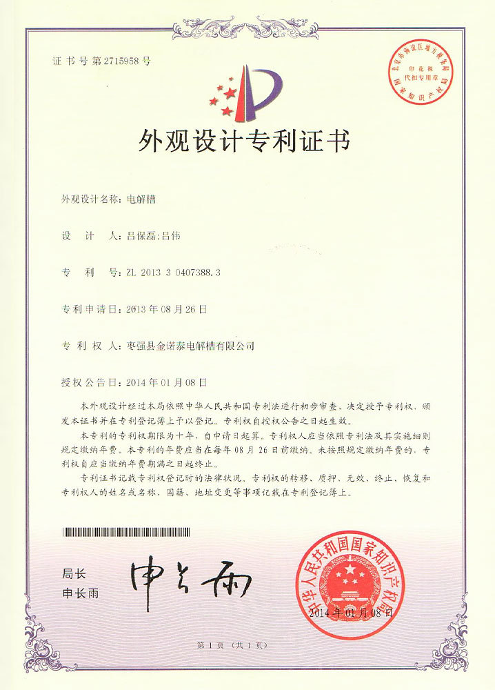 电解槽专利证书