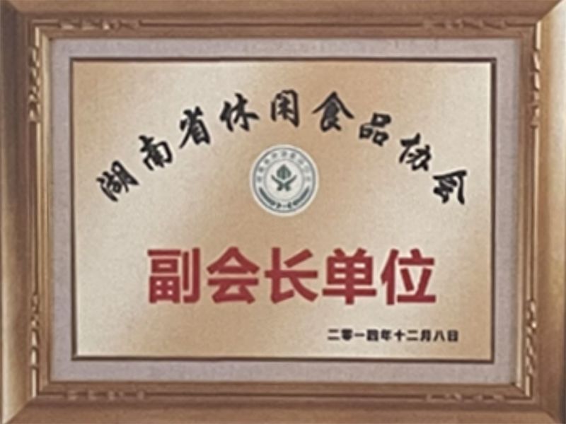湖南省休闲食品协会“副会长单位”