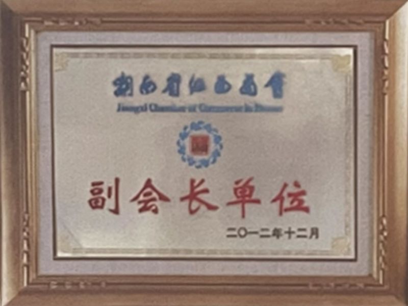 湖南省江西商会“副会长单位”