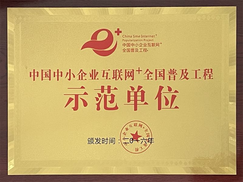 中国中小企业互联网+全国普及工程示范单位