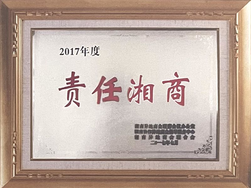 责任湘商