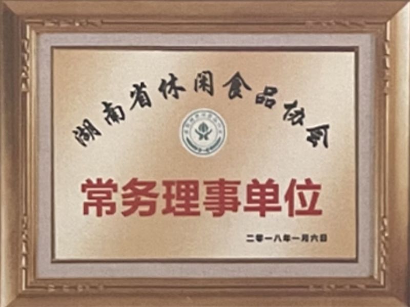 湖南省休闲食品协会“常务理事单位”