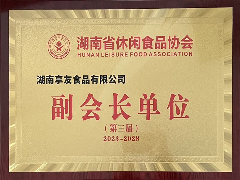湖南省休闲食品协会“副会长单位”