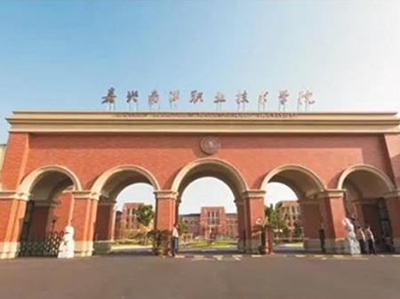 浙江嘉興南洋學(xué)院