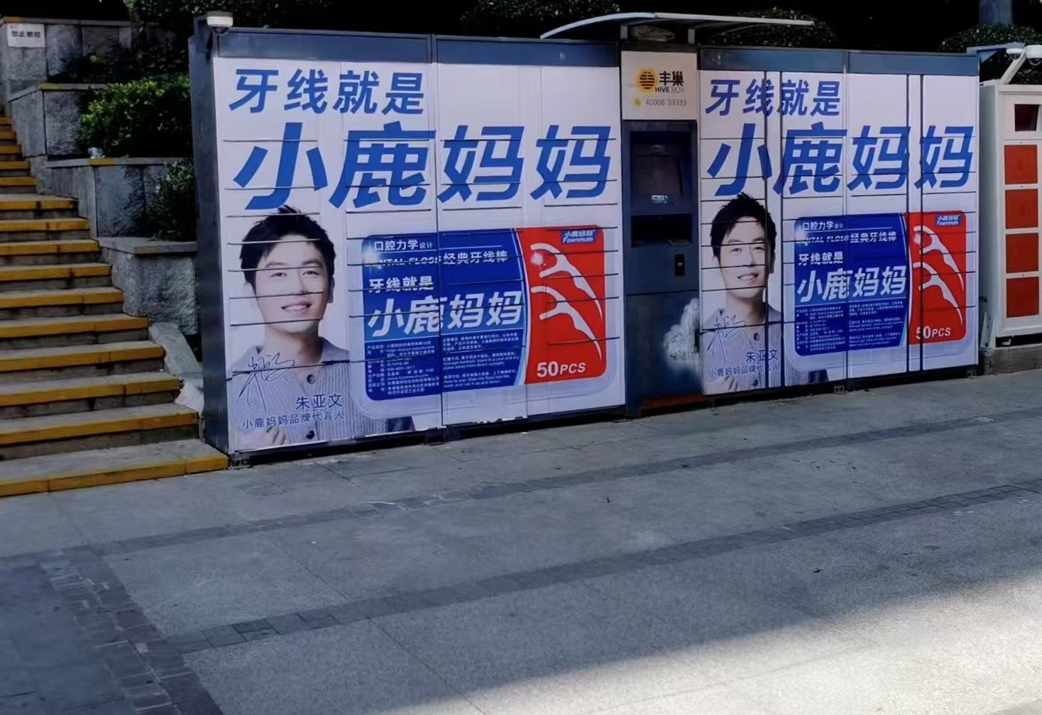 丰巢柜柜贴广告上线，小鹿妈妈邀你共赴口腔护理之约