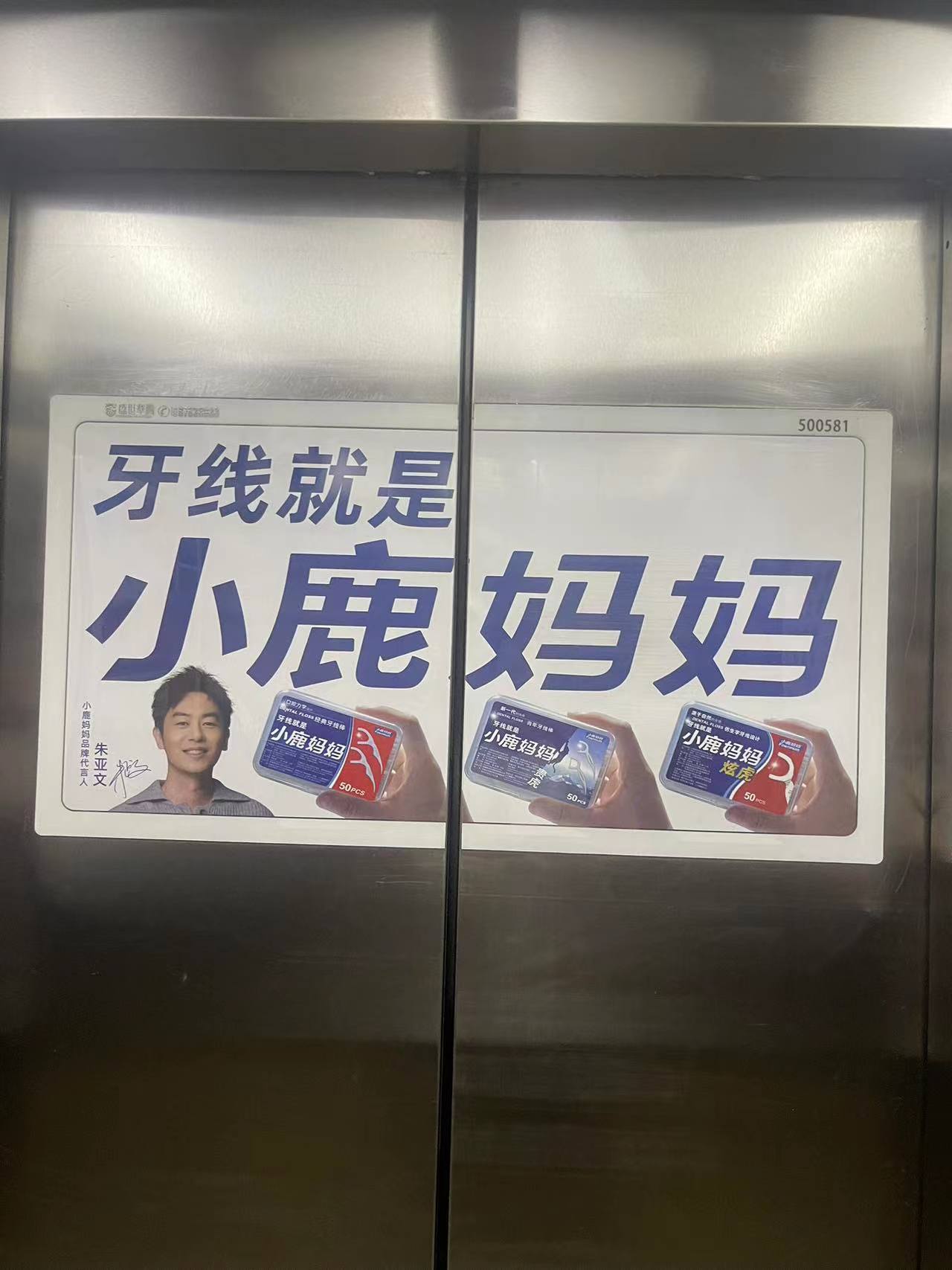 惊！电梯门贴惊现小鹿妈妈，爱牙秘诀大公开