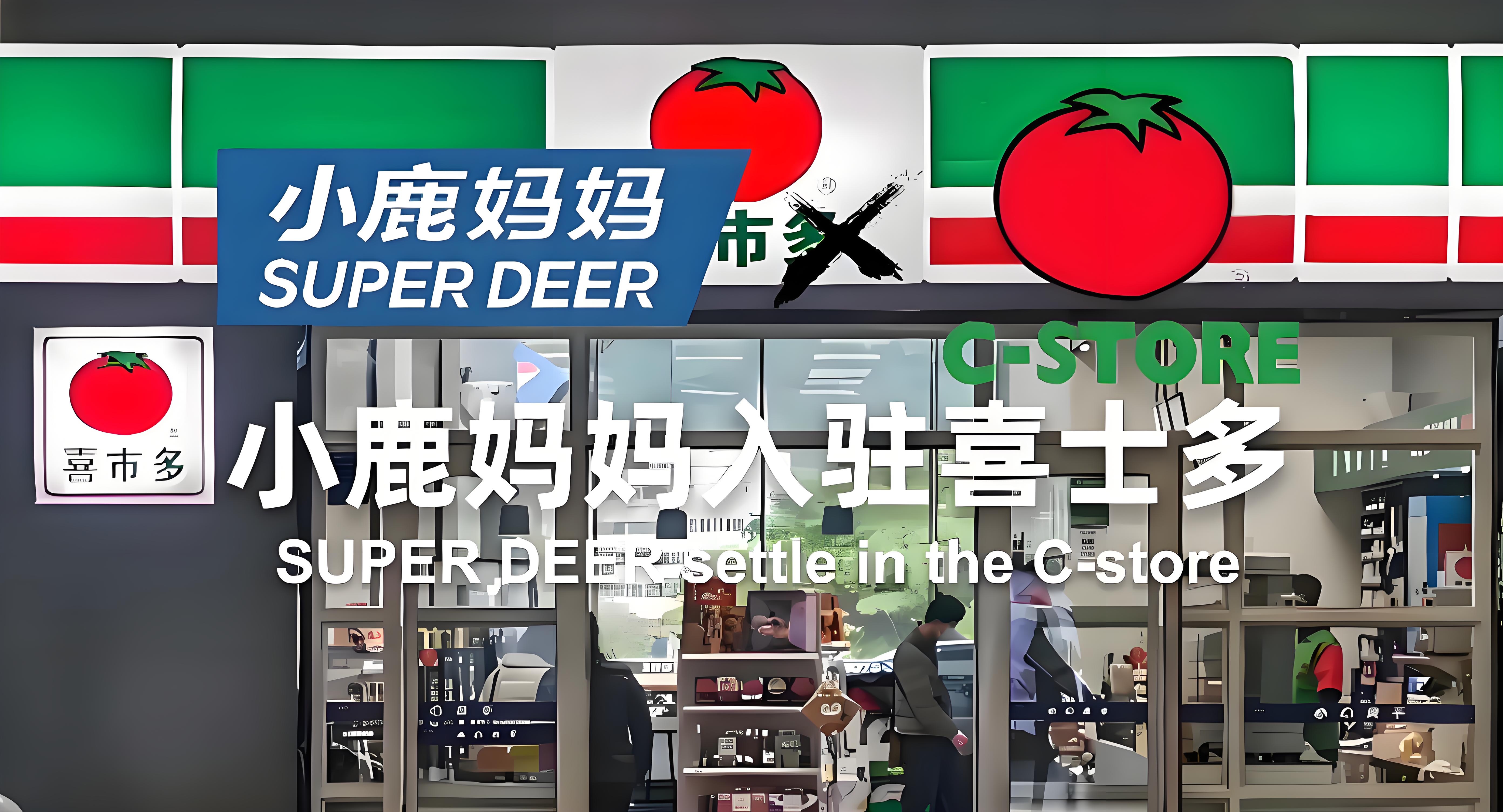 小鹿妈妈强势入驻喜士多，开启口腔护理新体验