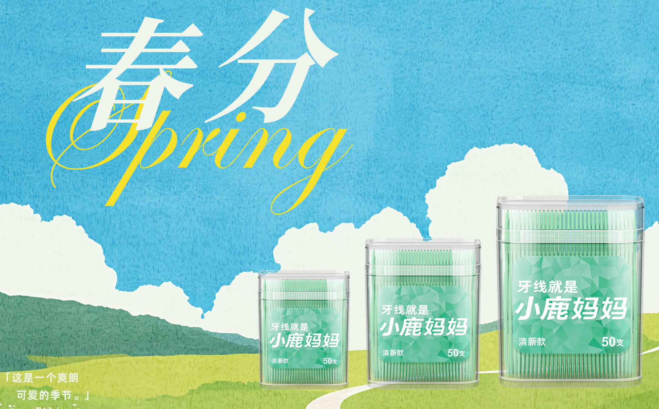 春分活力季，小鹿妈妈牙线呵护口腔每一刻