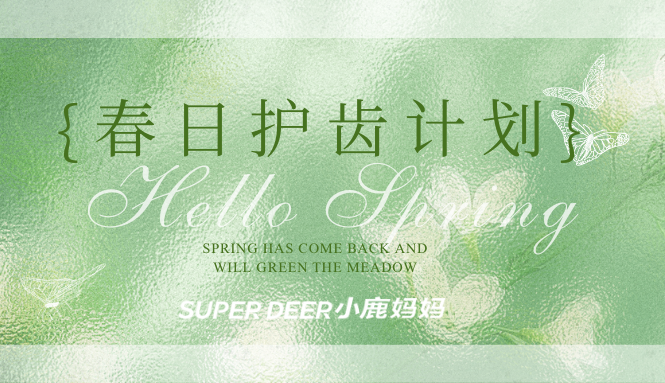 春日护齿计划启动！