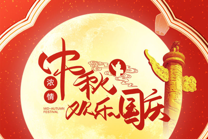 浓情中秋 欢乐国庆