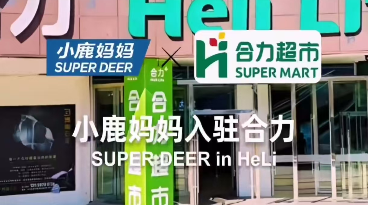 小鹿妈妈入驻合力超市，为您的口腔健康添保障