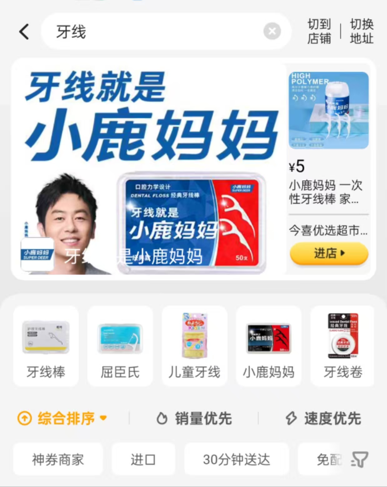 小鹿妈妈牙线轻松点购，美团广告位醒目呈现