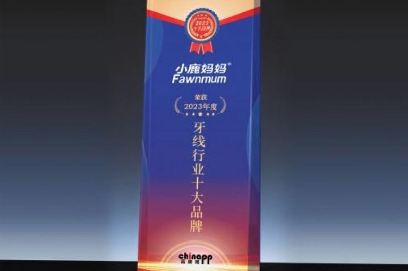 小鹿妈妈荣获中国“牙线行业十大品牌”称号
